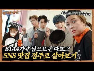 【JT公式】B1A4，RT _B1A4OFFICIAL：李永基在找到工作后立即把盘子摔了……你还好吗？ I订户活动🎁I [大订单🏹] ep.14 （）  #