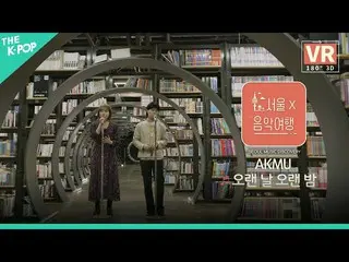 【公式sbp】[VR] AKMU_ _-Long Days，Long Nightsㅣ首尔X音乐之旅（首尔音乐探索）3  