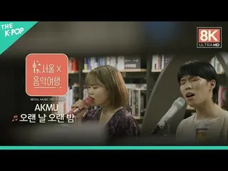 【公式sbp】[8K Direct Cam] AKMU_ _-漫长的一天，漫长的夜晚ㅣ首尔X音乐之旅（首尔音乐发现）3  