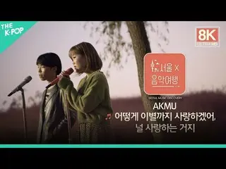 【公式sbp】[8K Direct Cam] AKMU_ _-我如何爱分手，我爱你ㅣ首尔音乐探索3  