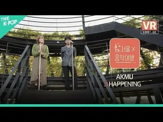 【公式sbp】[VR] AKMU_ _-HAPPENINGㅣ首尔X音乐之旅（首尔音乐发现）3  