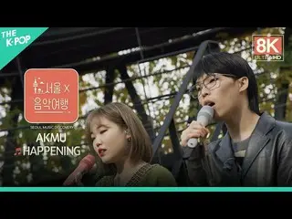 【公式sbp】[8K Direct Cam] AKMU_ _-HAPPENINGㅣ首尔X音乐巡回赛（首尔音乐发现）3  