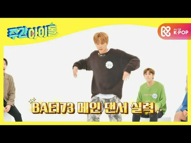 【公式mbm】[每周偶像] Poppin God SUPER JUNIOR_ Eunhyuk的舞蹈Eunhyuk和Poppin Rookie BAE173 Ju