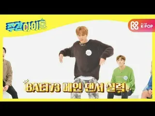 【公式mbm】[每周偶像] Poppin God SUPER JUNIOR_ Eunhyuk的舞蹈Eunhyuk和Poppin Rookie BAE173 Ju