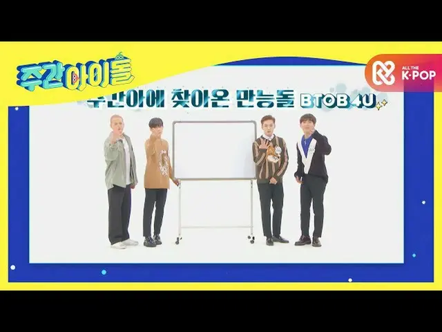 【公式mbm】我画的照片是下周的提前画！ <BTOB_ _ 4U版>  