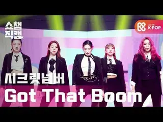 【公式mbm】[Show Champion Cam 4K]秘密NUMBER_-Got that Boom l #Show Champion l EP.379  