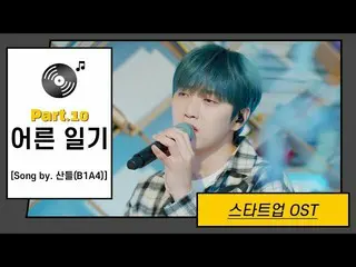 【JT公式】B1A4，RT _B1A4OFFICIAL：[LIːVON] Sandeul-Adult Diary |启动OST Part.10（启动OST Pa