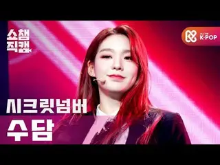 【公式mbm】[Show Champion Cam 4K]秘密NUMBER_ Soodam-Got That Boom l #Show Champion l E