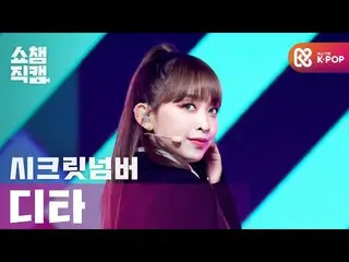 【公式mbm】[Show Champion Cam 4K]秘密NUMBER_ DITA-Got that Boom l #Show Champion l EP.