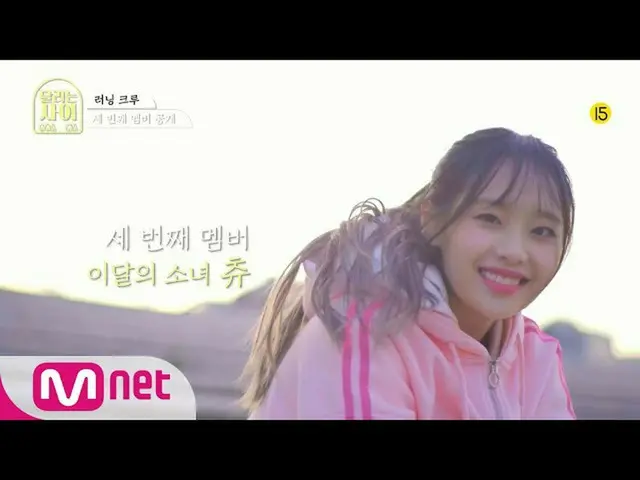 【公式mnp】[发布了运行人员]第三名LOONA_ Chu {运行中} 12/9（星期三）下午7:50第一次广播♥ #运行时间|跑步女孩EP.0  