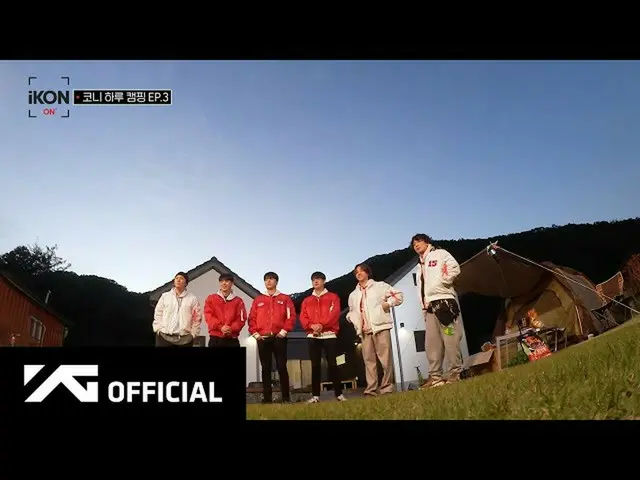 【jd公式yg】RT ygent_official： #iKON-ON：KONY一日营EP.3 🎬  