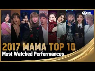 【公式mnk】[2017 MAMA]前十名最受欢迎的演出合辑(收视前十名）  