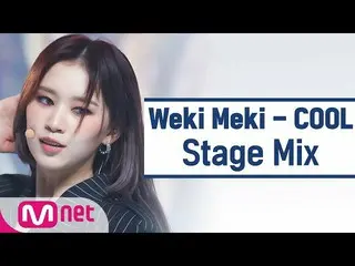[교차편집] WEKI MEKI_-COOL（WEKI MEKI_'COOL'StageMix）  