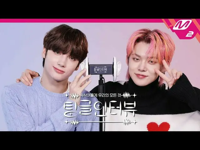 【公式mn2】[Tingle访谈]“谁愿意抚摸会员的肚子，是谁被Huningkai和Fed选择的Bachelin餐厅？” | TXT Huningkai＆Fed