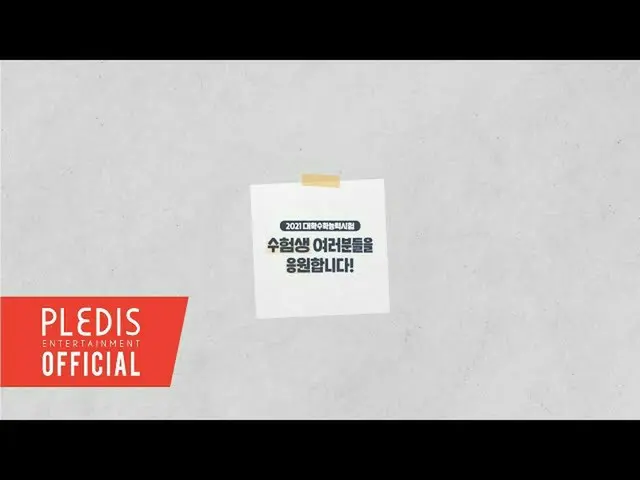 SEVENTEEN＆NU'EST，向要明天参加大学学习能力测试（Sunun）的学生的视频消息