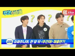 【公式mbm】[每周偶像] SUPER JUNIOR_ ..精灵们会假装不知道，所以请在一月l EP.489发行新歌  