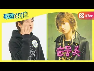 【公式mbm】【每周偶像】SUPER JUNIOR_顺冬孝宰和始源一很生气♨EP.489  
