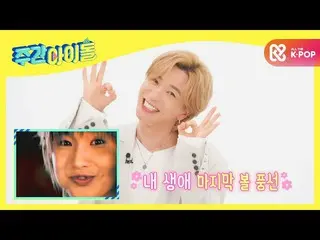 【公式mbm】[每周偶像] 15年前，SUPER JUNIOR_球箍的禁令是由一名特殊的骑手ㅇ3l l EP.489发布  