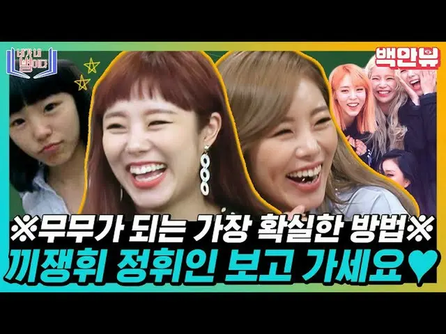 【公式on】MAMAMOO_ Wheein太好了，我该怎么办？该怎么办，你什么都不是，♥Kizenghwi，Jung Hwiin聚集♥Wheein ，，，你是我