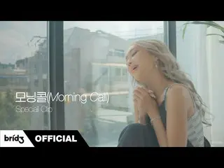 [官方]来自SISTAR_的Hyolyn，“ Morning Call”特别剪辑  