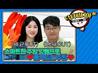 [T官员] LABOUM，[ #Jien] pedia医生ㅣ我们家厨房中必须有两个基本物品  