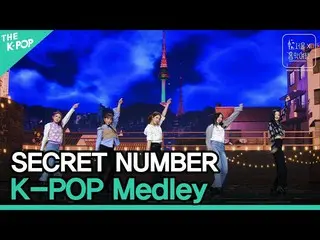 【公式sbp】秘密NUMBER_（秘密NUMBER_ _）-K-POP混合泳ㅣ首尔X音乐之旅（首尔音乐发现）第五名  