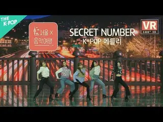 【公式sbp】[VR]秘密NUMBER_（秘密NUMBER_ _）-K-POP混合泳ㅣ首尔X音乐巡回赛（首尔音乐探索）5  