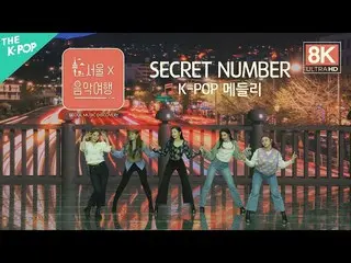 【公式sbp】[8K Direct Cam]秘密NUMBER_（秘密NUMBER_ _）-K-POP混合泳ㅣ首尔X音乐之旅（首尔音乐发现）第五名  