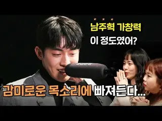 【公式mbe】[每周娱乐研究所] Nam Ju Hyuk_✨擅长演艺的歌手🎤擅长唱歌的演员🎵/您在玩/面具歌手的王|  