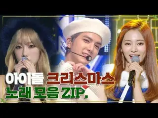 [官方kkb]圣诞节到了！为K-POP卡罗尔〜BTOB，TTS，RedVelvet，GOT7，LABOUM，LOVELYZ，TWICE等抬起头  