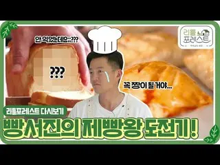【公式sbe】[Little Forest🌱重播]认真对待面包的Lee Seo Jin_的BakingKing🍞Challenge！ㅣSBS ENTER