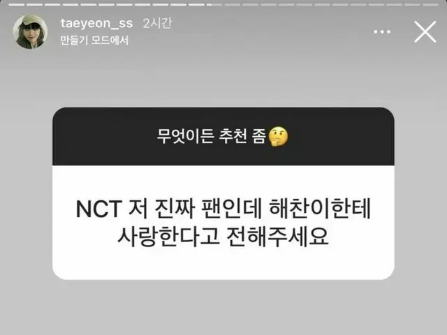 Tae Yeon (SNSD (Girls' Generation))'s Instagram story is Hot Topic. ”I'm a bigfan of NCT, please tel