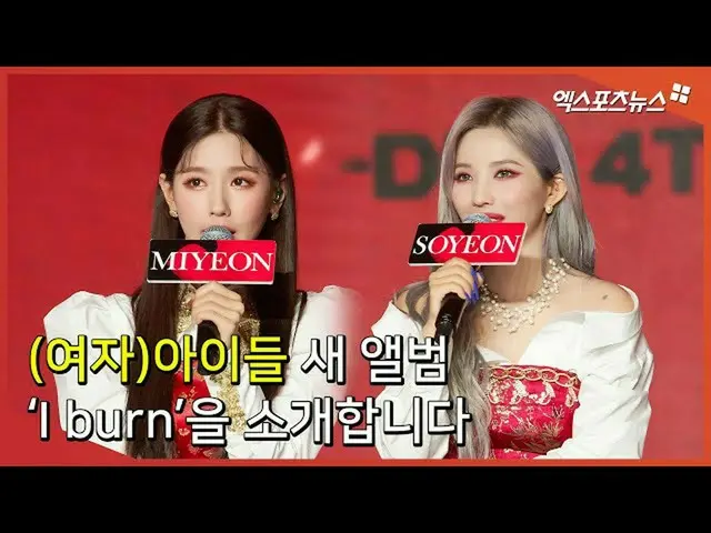 [Direct Cam X](G）I-DLE_，推出新专辑“ I burn”  