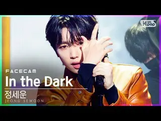 【公式sb1】[페이스캠4K] JEONG SEWOON_“ In the Dark”（JEONG SEWOON_ FaceCam）│@ SBS Inkigay