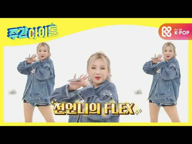 【公式mbm】[每周偶像]（G）I-DL E_船长的女孩暗恋爆破歌EP.494  