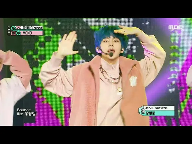 【公式mbk】[显示！音乐CORE_] MCND_-Woodangtang（MCND_ _-Crush），MBC 210116广播  