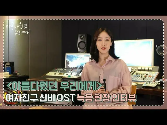 【T公式】GFRIEND，[📺#Beautiful_to us] #GFRIEND #GFRIEND庆祝'#Mystery #SINB-Lovely'OST的