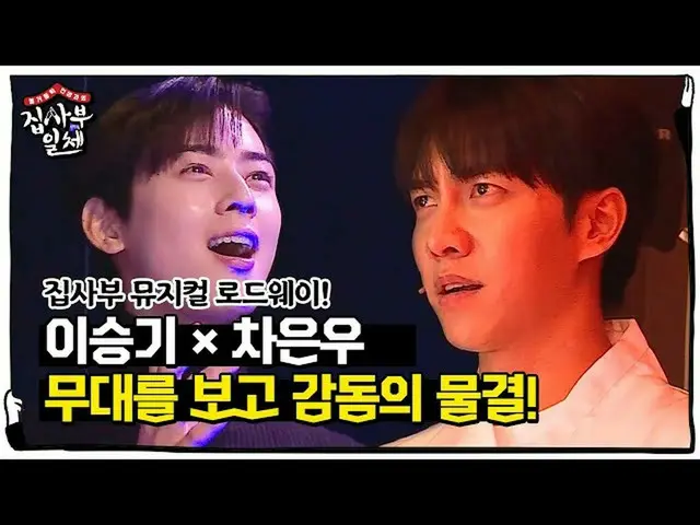 【公式sbe】【特别】李承基×查恩宇，被男管家的音乐舞台留下深刻的印象！ㅣHouse的主人ㅣSBS ENTER