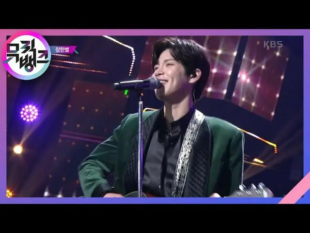 【公式kbk】用于此-장한별（JANG HAN BYUL）[音乐库_ /音乐库] | KBS 210122방송  