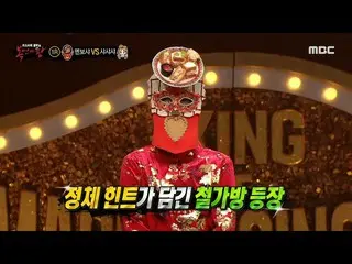 【公式mbe】【面具歌手之王】Menbosha的Iron Bag Hints♬（ft.Brian_和Suhyun），MBC 210124广播  