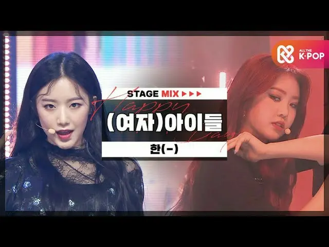 【公式mbｍ】[HAPPY DEBUT-DAY]（G）I-DL E_（（G）I-DL E_ _）-HAN（HAN）l STAGEMIX l #HappyIdle