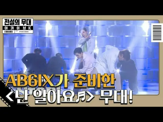【方程式】“我知道” AB6IX_ _，强大的Seo Taiji＆Boys_舞台！ㅣ传奇舞台Archive K（Archive K）ㅣSBS ENTER