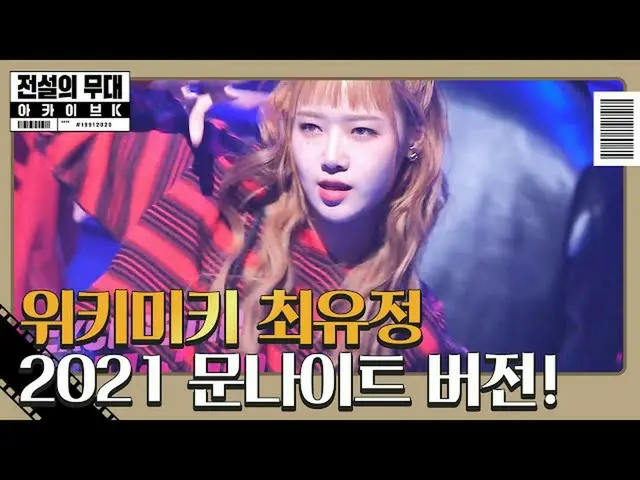 【公式sbe】“ WEKI MEKI_” Choi Yoo-jeong，2021年《月亮之夜》重制！ㅣ传奇舞台档案K（Archive K）ㅣSBS ENTER
