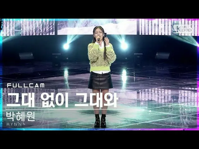[官方sb1] [电视第1行_]朴慧媛，“ HYNN”，带和不带您的“ Full Cam(HYNN”，带和不带您，“ Full Cam”）│@ SBS INKI