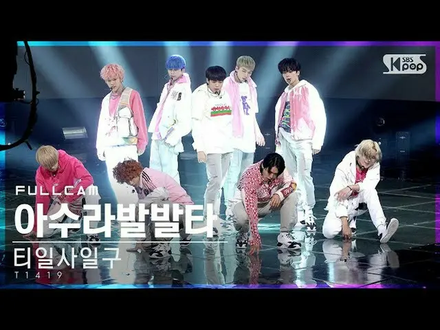 [官方sb1] [电视1行_]“ T1419”，阿苏拉巴塔全凸轮(T1419“阿苏拉巴塔”全凸轮）│@ SBS INKIGAYO_2021.01.24