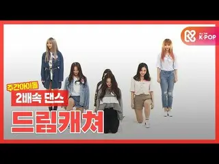 [官方mmb] [双速舞]变成甜美状态的梦中情人！ l DREAMCATCHER l 2xFasterDance  