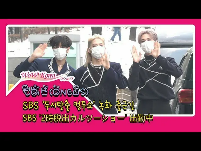#ONEUS，今天的情况