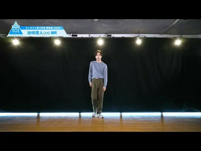 [官方] PRODUCE101 JAPAN，PRODUCE101_ JAPAN SEASON2 [Ikezaki Rihito]完整能力评估“ DANCE”  