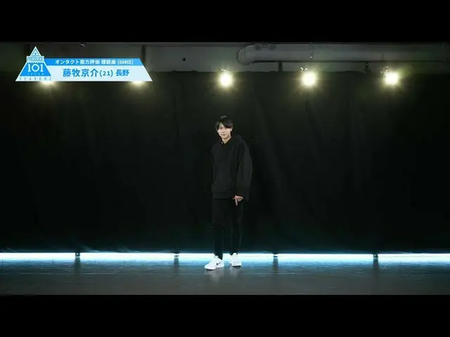 [官方] PRODUCE101 JAPAN，PRODUCE101_ JAPAN SEASON2 [藤卷京介]完整能力评估“ DANCE”  