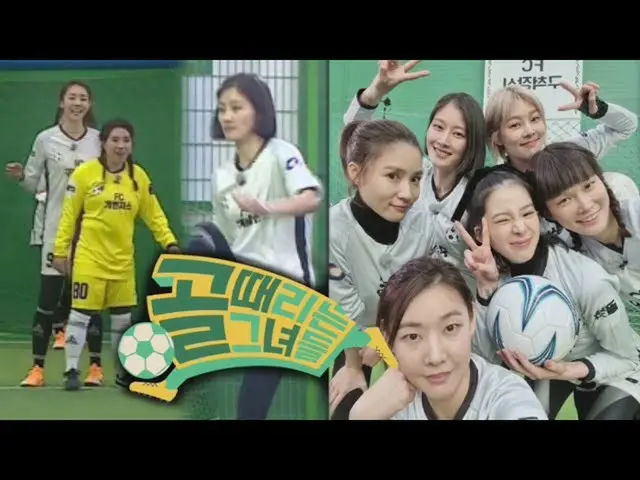 【第二则预告】韩慧珍_宋庆亚×李贤义出演了“打进球门的女孩们”？Hit打进球门的女孩们（Sick ENTER）